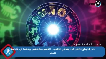 احذر 4 أبراج تظهر الود وتخفي الطعن.. القوس والعقرب بينهما في قائمة الحذر